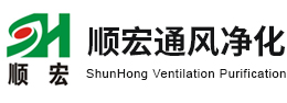 深圳市顺宏通风净化设备有限公司